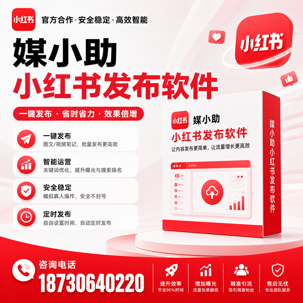 广州小红书批量发布软件