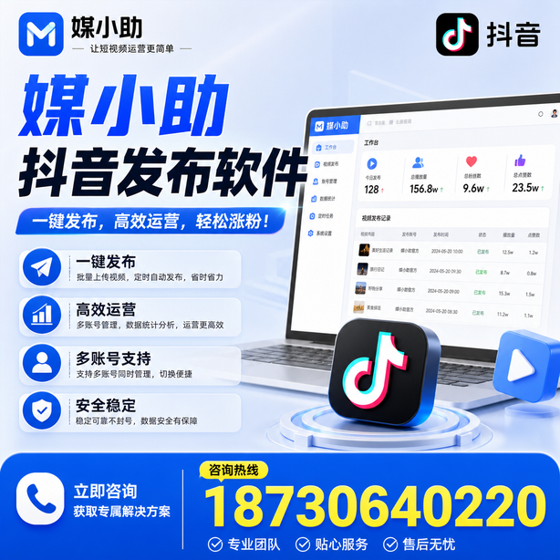广州媒小助抖音快手批量发布软件