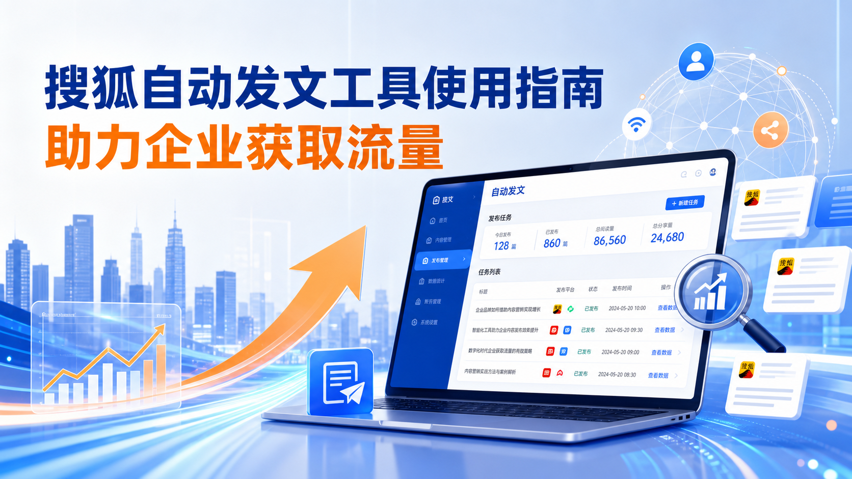 搜狐自动发文工具的使用指南：助力广州企业获取流量