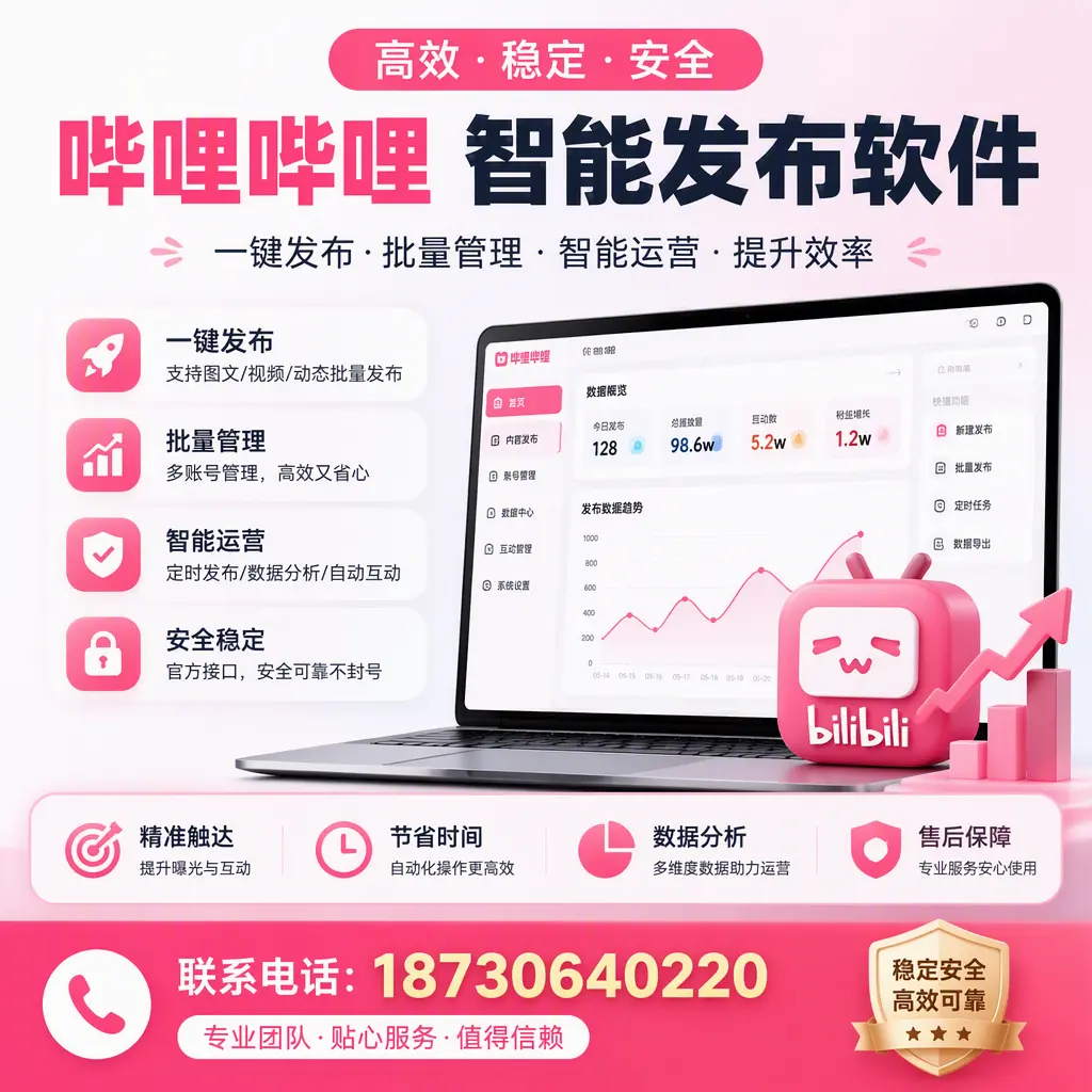 如何优化哔哩哔哩智能发布软件设置?广州 用户的实用技巧