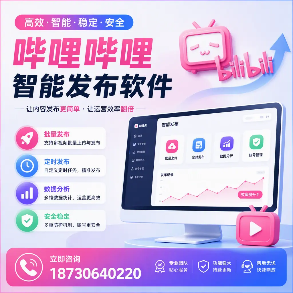 快速上手:哔哩哔哩智能发布软件的操作流程在 广州
