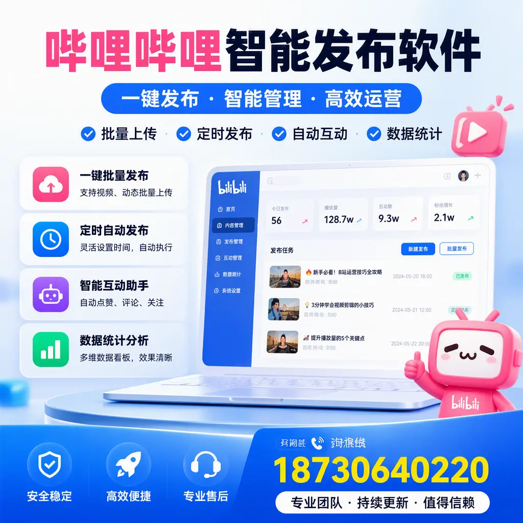 哔哩哔哩智能发布软件与竞争产品对比：在 广州 的选择