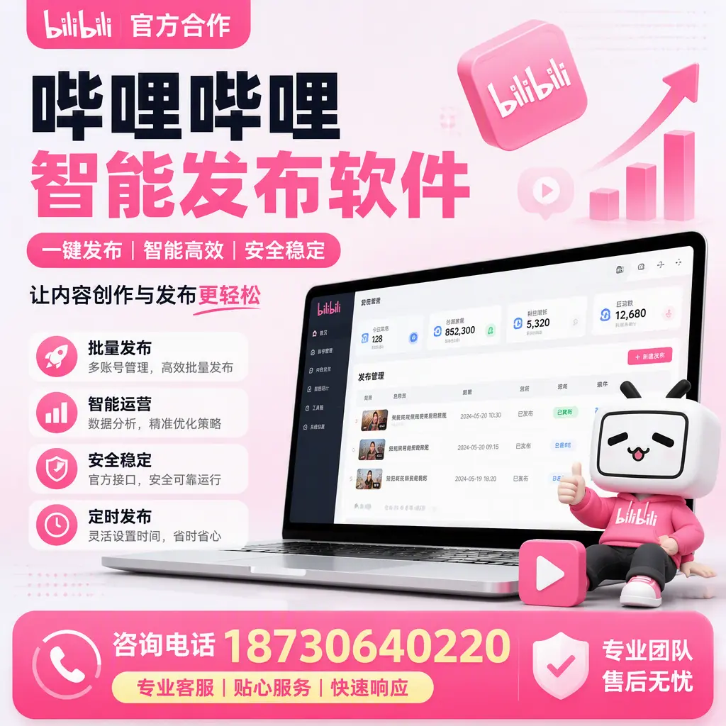 为什么选择哔哩哔哩智能发布软件?广州 的用户分享