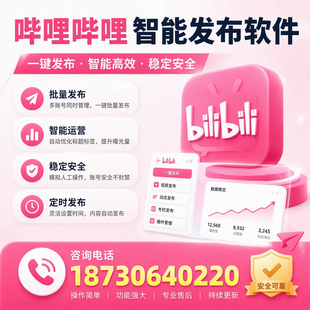 在 广州 使用哔哩哔哩智能发布软件时需避免的五个误区