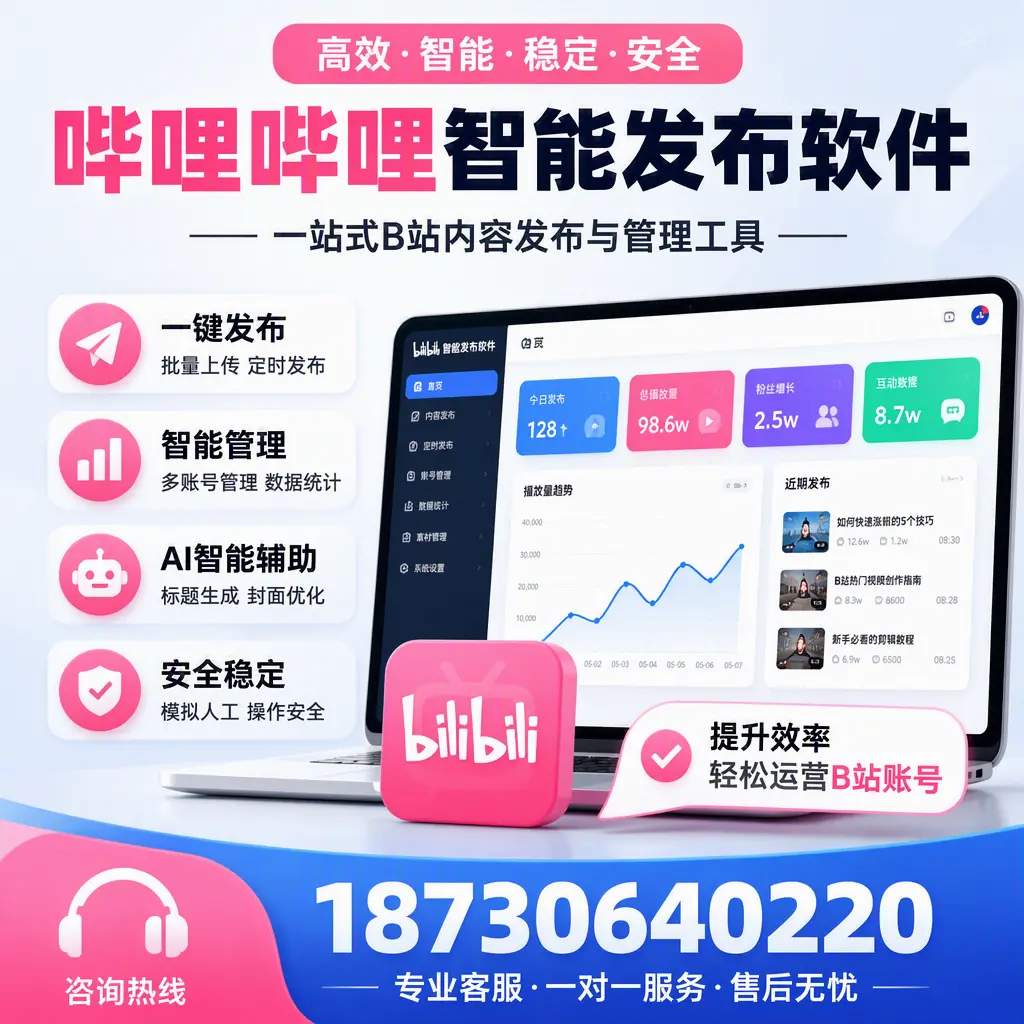 如何在 广州 使用哔哩哔哩智能发布软件提升内容曝光率